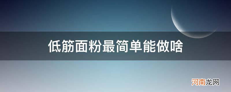 低筋面粉最简单能做啥不用烤箱 低筋面粉最简单能做啥