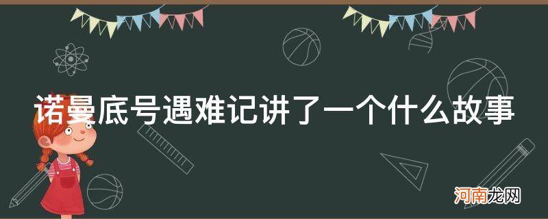 诺曼底号遇难记讲了一个什么故事