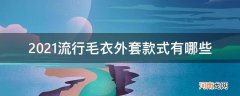 2021毛衣流行款式长款 2021流行毛衣外套款式有哪些