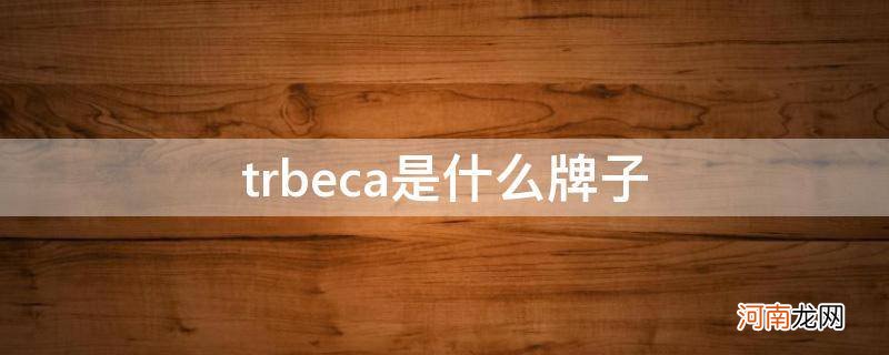 trbeca是什么品牌 trbeca是什么牌子