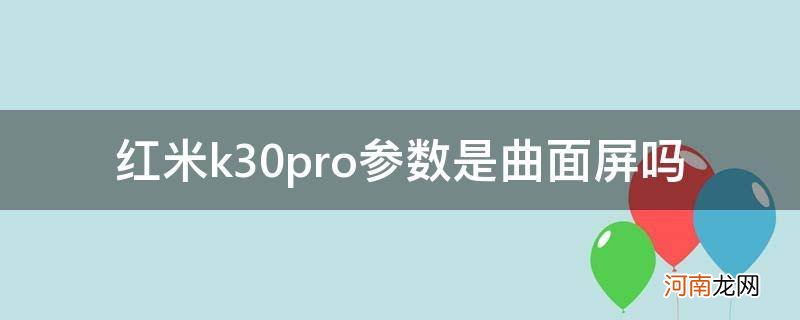 红米k30pro变焦版是曲面屏吗 红米k30pro参数是曲面屏吗