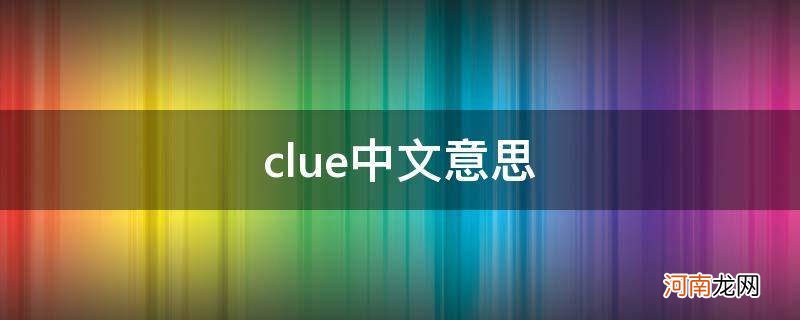 clue是什么意思 clue中文意思