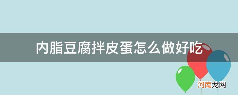 内脂皮蛋豆腐怎么做好吃? 内脂豆腐拌皮蛋怎么做好吃