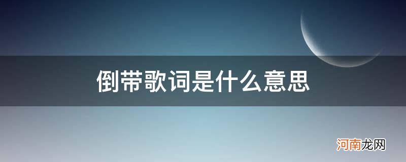 倒带这首歌表达的意思 倒带歌词是什么意思