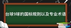 台球9球的国标规则以及专业术语