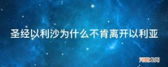 以利沙为什么紧紧跟随以利亚 圣经以利沙为什么不肯离开以利亚