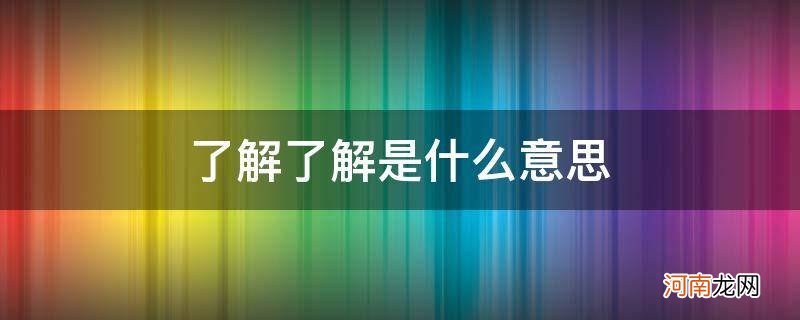 女生说再了解了解是什么意思 了解了解是什么意思