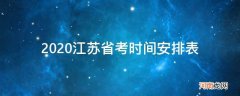 2020江苏省考的时间安排 2020江苏省考时间安排表