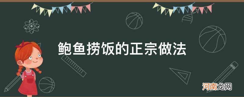 鲍鱼捞饭的正宗做法 放大红浙醋 鲍鱼捞饭的正宗做法