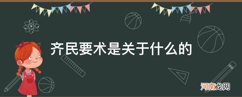 齐民要术是关于什么的书 齐民要术是关于什么的