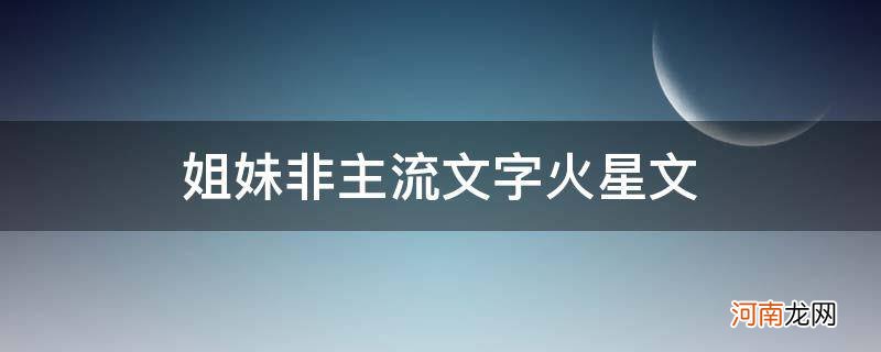 火星文 姐妹 姐妹非主流文字火星文