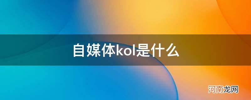 自媒体kol是什么职业 自媒体kol是什么