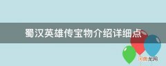 蜀汉英雄传宝物开局全宝物 蜀汉英雄传宝物介绍详细点