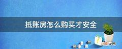 抵账房购买应注意什么 抵账房怎么购买才安全