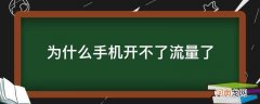 为什么手机开不了流量了