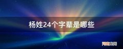 杨姓有几个字辈 杨姓24个字辈是哪些