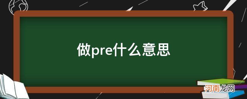 做pre是什么 做pre什么意思