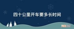 四十多公里开车多长时间 四十公里开车要多长时间