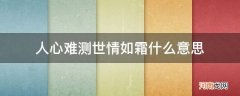 人心难测 世情如霜 人心难测世情如霜什么意思