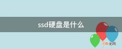 ssd硬盘是什么