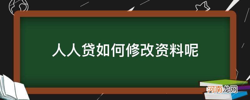 人人贷怎么修改个人信息 人人贷如何修改资料呢