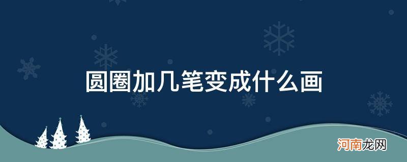 圆圈添几笔变画 圆圈加几笔变成什么画