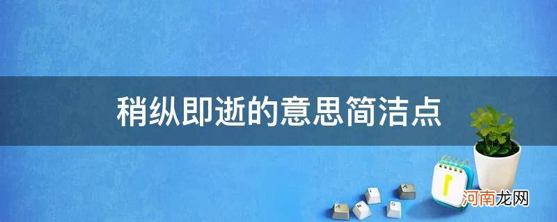 稍纵即逝的意思和造句 稍纵即逝的意思简洁点