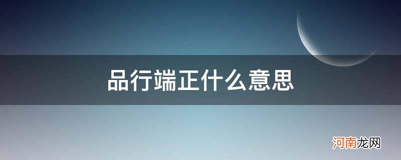 品行端正什么意思