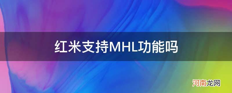 红米 mhl 红米支持MHL功能吗