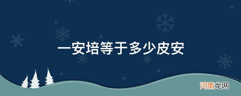 1安培电流有多大 一安培等于多少皮安