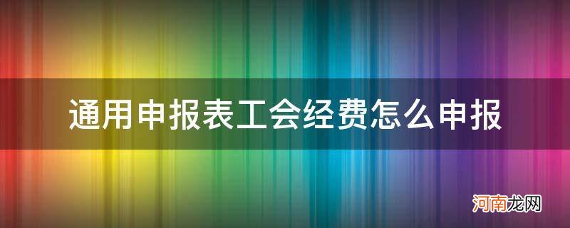 通用申报表工会经费怎么申报