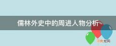 儒林外史中周进的人物形象及事件 儒林外史中的周进人物分析