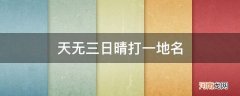 天无三日晴,猜地名 天无三日晴打一地名