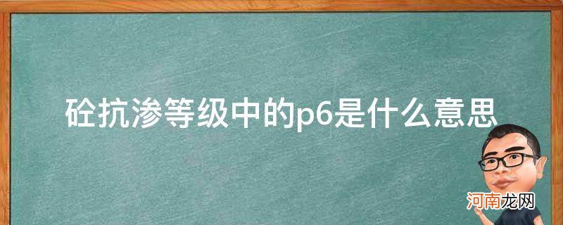 混凝土抗渗等级p6表示 砼抗渗等级中的p6是什么意思