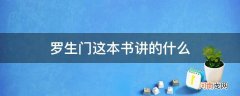 罗生门这本书的主要内容 罗生门这本书讲的什么