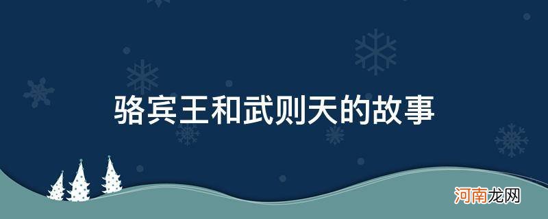 骆宾王为什么讨厌武则天 骆宾王和武则天的故事