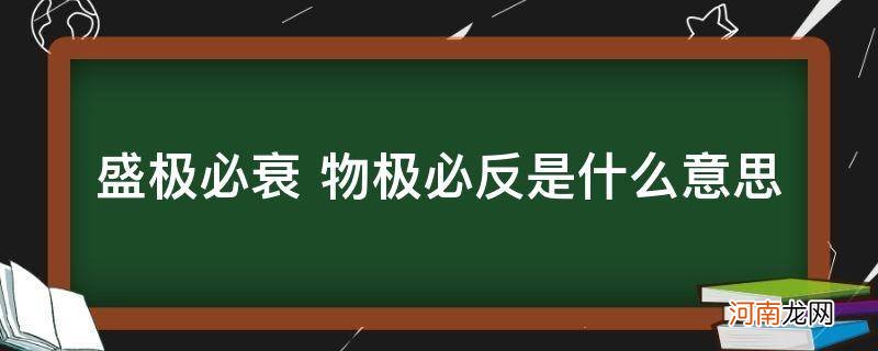 盛极必衰,物极必反 盛极必衰 物极必反是什么意思