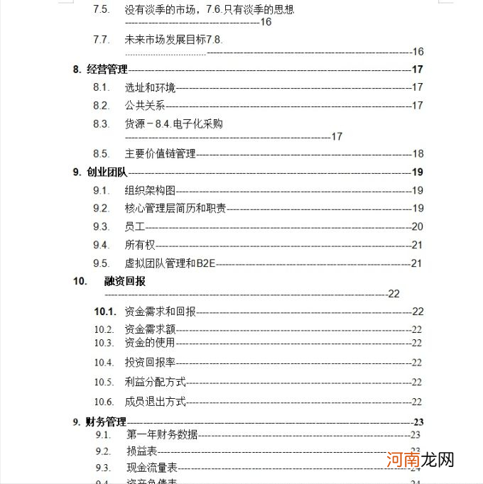 2021年最佳创业策划书 创业计划书项目