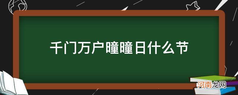 千门万户曈曈日什么节