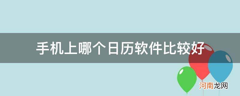 哪款手机日历软件最好用 手机上哪个日历软件比较好