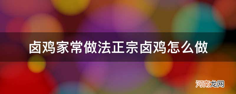 卤鸡的做法 最正宗的做法 卤鸡家常做法正宗卤鸡怎么做