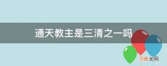 通天教主是三清之一吗