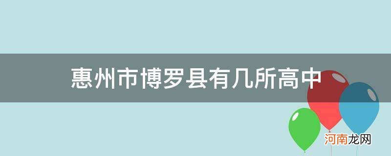 惠州博罗县有几所高中学校 惠州市博罗县有几所高中