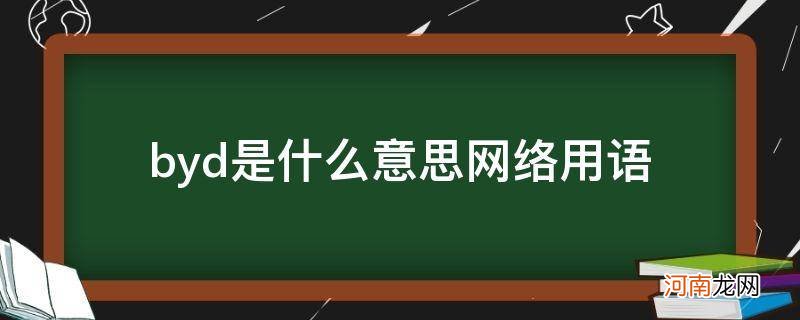 抖音byd是什么意思网络用语 byd是什么意思网络用语