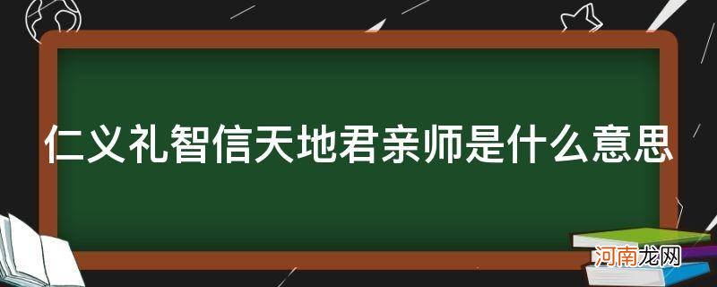 天地君亲师 仁义礼智信 仁义礼智信天地君亲师是什么意思