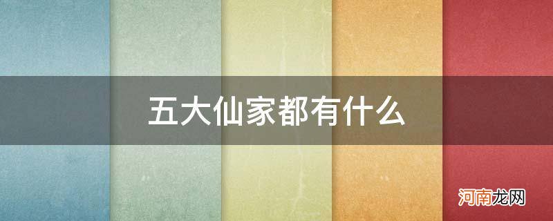 五大仙家都有什么本事 五大仙家都有什么