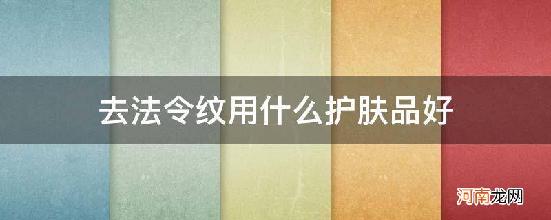 什么化妆品去法令纹最有效果 去法令纹用什么护肤品好