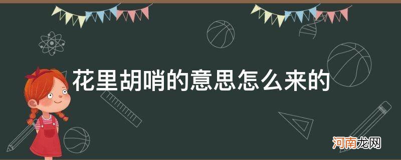 花里胡哨是什么意思啊? &#8211; 搜狗问问 花里胡哨的意思怎么来的