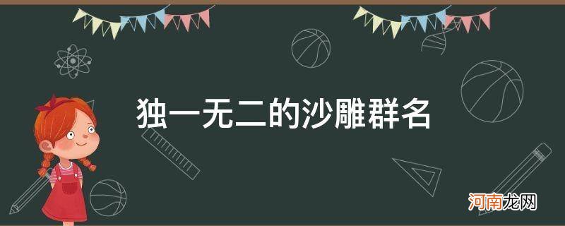 独一无二的沙雕群名称 独一无二的沙雕群名