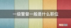 一级警督一般在所里什么职位 一级警督一般是什么职位